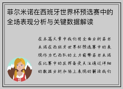 菲尔米诺在西班牙世界杯预选赛中的全场表现分析与关键数据解读
