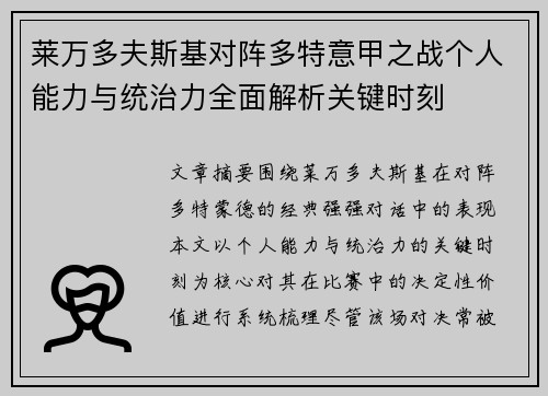莱万多夫斯基对阵多特意甲之战个人能力与统治力全面解析关键时刻