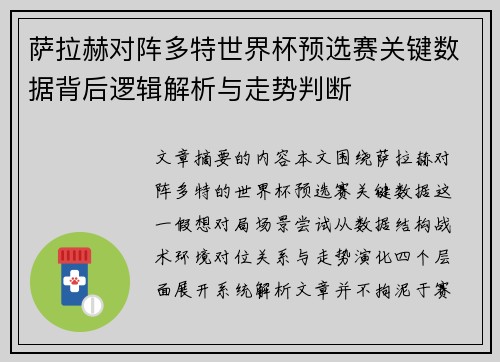 萨拉赫对阵多特世界杯预选赛关键数据背后逻辑解析与走势判断 萨拉赫对阵多特世界杯预选赛关键数据背后逻辑解析与走势判断