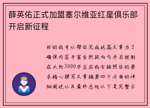 薛英佑正式加盟塞尔维亚红星俱乐部开启新征程