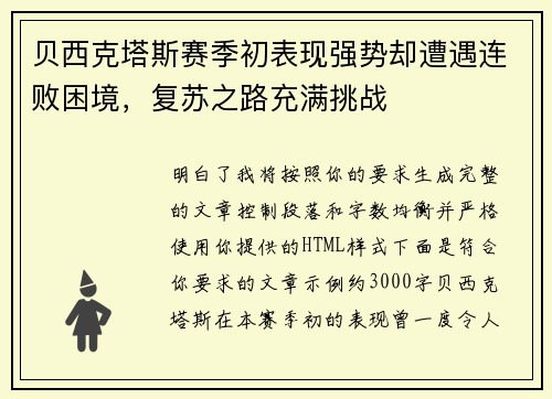 贝西克塔斯赛季初表现强势却遭遇连败困境，复苏之路充满挑战