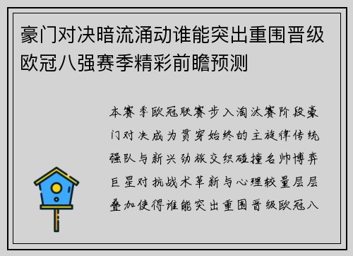 豪门对决暗流涌动谁能突出重围晋级欧冠八强赛季精彩前瞻预测