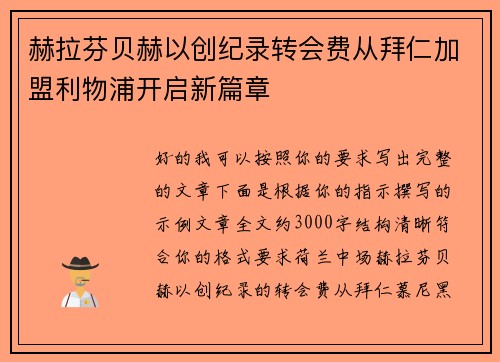 赫拉芬贝赫以创纪录转会费从拜仁加盟利物浦开启新篇章