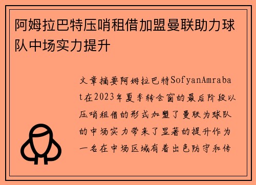 阿姆拉巴特压哨租借加盟曼联助力球队中场实力提升 阿姆拉巴特压哨租借加盟曼联助力球队中场实力提升