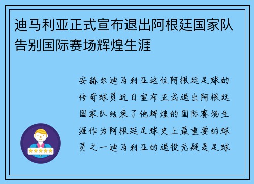 迪马利亚正式宣布退出阿根廷国家队告别国际赛场辉煌生涯
