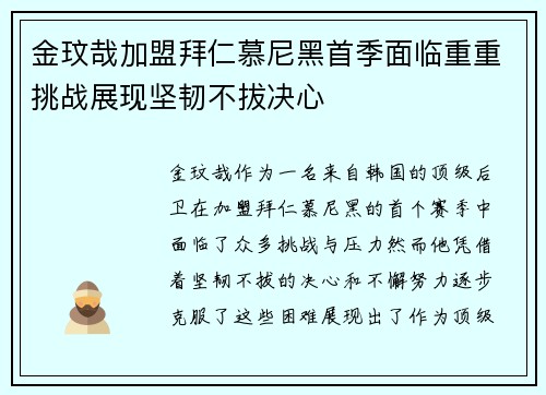 金玟哉加盟拜仁慕尼黑首季面临重重挑战展现坚韧不拔决心