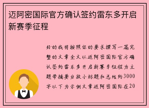 迈阿密国际官方确认签约雷东多开启新赛季征程 迈阿密国际官方确认签约雷东多开启新赛季征程
