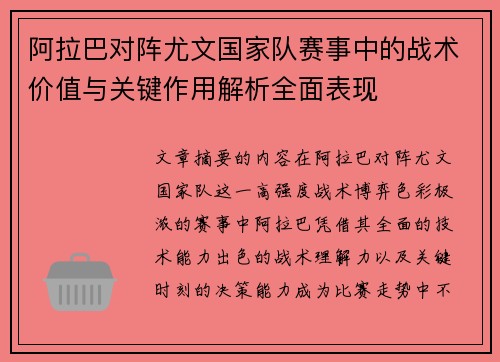 阿拉巴对阵尤文国家队赛事中的战术价值与关键作用解析全面表现 阿拉巴对阵尤文国家队赛事中的战术价值与关键作用解析全面表现