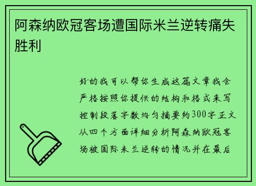 阿森纳欧冠客场遭国际米兰逆转痛失胜利 阿森纳欧冠客场遭国际米兰逆转痛失胜利