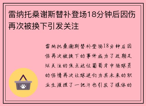 雷纳托桑谢斯替补登场18分钟后因伤再次被换下引发关注 雷纳托桑谢斯替补登场18分钟后因伤再次被换下引发关注