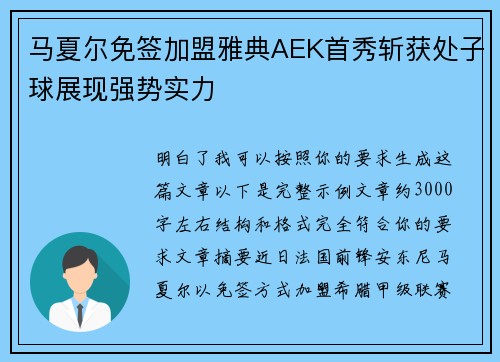 马夏尔免签加盟雅典AEK首秀斩获处子球展现强势实力 马夏尔免签加盟雅典AEK首秀斩获处子球展现强势实力