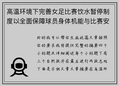 高温环境下完善女足比赛饮水暂停制度以全面保障球员身体机能与比赛安全