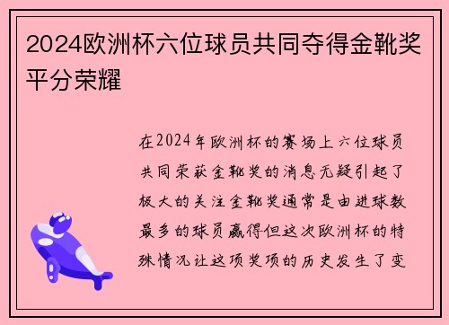 2024欧洲杯六位球员共同夺得金靴奖平分荣耀 2024欧洲杯六位球员共同夺得金靴奖平分荣耀