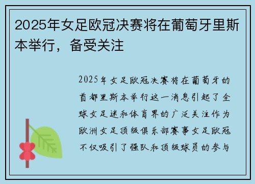 2025年女足欧冠决赛将在葡萄牙里斯本举行,备受关注 2025年女足欧冠决赛将在葡萄牙里斯本举行,备受关注