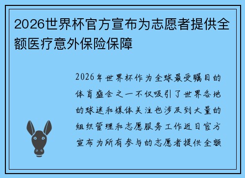 2026世界杯官方宣布为志愿者提供全额医疗意外保险保障