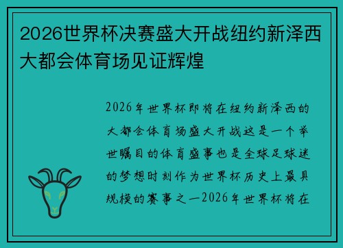 2026世界杯决赛盛大开战纽约新泽西大都会体育场见证辉煌 2026世界杯决赛盛大开战纽约新泽西大都会体育场见证辉煌