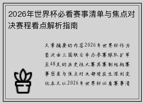 2026年世界杯必看赛事清单与焦点对决赛程看点解析指南