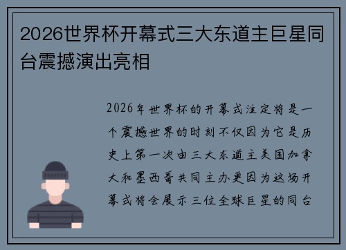 2026世界杯开幕式三大东道主巨星同台震撼演出亮相