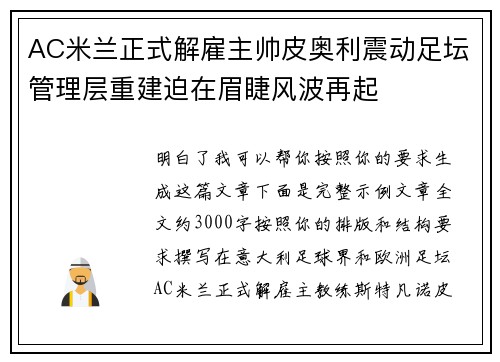 AC米兰正式解雇主帅皮奥利震动足坛管理层重建迫在眉睫风波再起