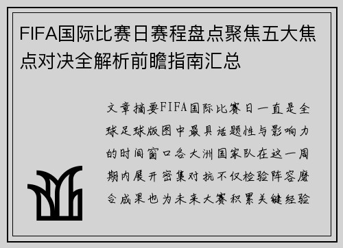 FIFA国际比赛日赛程盘点聚焦五大焦点对决全解析前瞻指南汇总