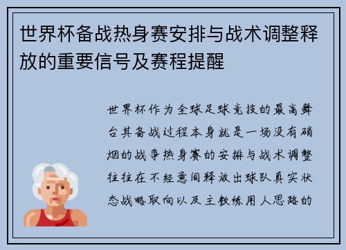 世界杯备战热身赛安排与战术调整释放的重要信号及赛程提醒
