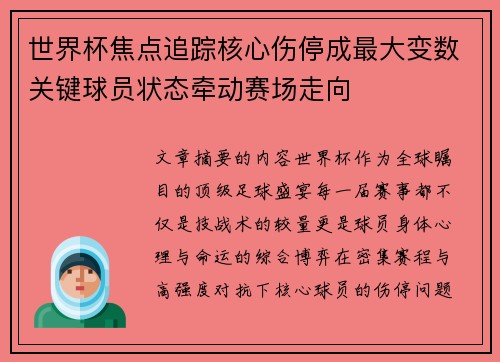 世界杯焦点追踪核心伤停成最大变数关键球员状态牵动赛场走向 世界杯焦点追踪核心伤停成最大变数关键球员状态牵动赛场走向