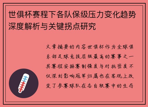 世俱杯赛程下各队保级压力变化趋势深度解析与关键拐点研究