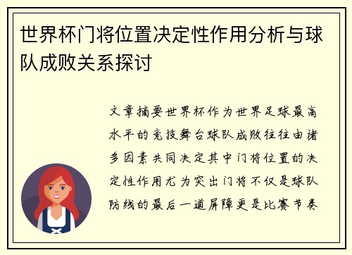 世界杯门将位置决定性作用分析与球队成败关系探讨