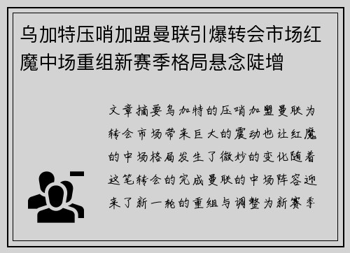 乌加特压哨加盟曼联引爆转会市场红魔中场重组新赛季格局悬念陡增