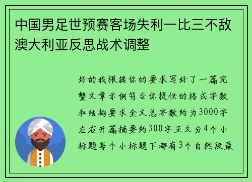 中国男足世预赛客场失利一比三不敌澳大利亚反思战术调整