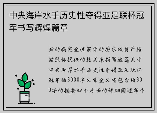 中央海岸水手历史性夺得亚足联杯冠军书写辉煌篇章