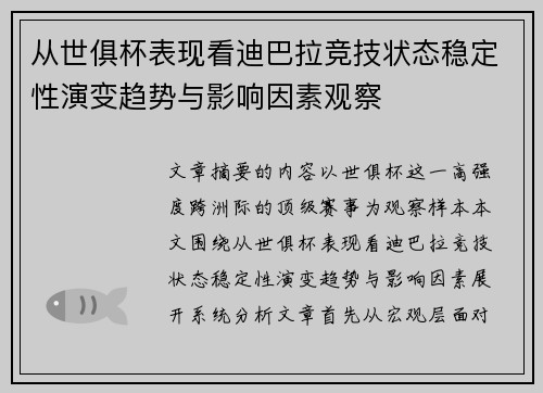 从世俱杯表现看迪巴拉竞技状态稳定性演变趋势与影响因素观察 从世俱杯表现看迪巴拉竞技状态稳定性演变趋势与影响因素观察