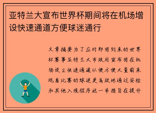 亚特兰大宣布世界杯期间将在机场增设快速通道方便球迷通行 亚特兰大宣布世界杯期间将在机场增设快速通道方便球迷通行