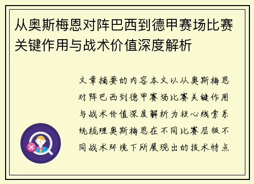 从奥斯梅恩对阵巴西到德甲赛场比赛关键作用与战术价值深度解析