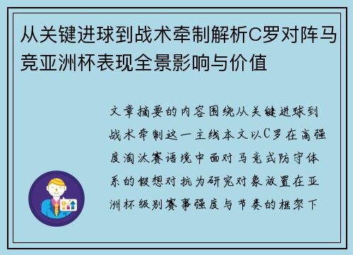 从关键进球到战术牵制解析C罗对阵马竞亚洲杯表现全景影响与价值