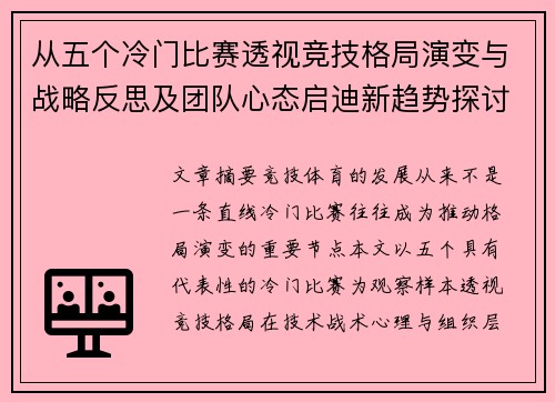 从五个冷门比赛透视竞技格局演变与战略反思及团队心态启迪新趋势探讨