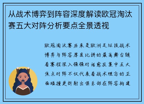 从战术博弈到阵容深度解读欧冠淘汰赛五大对阵分析要点全景透视 从战术博弈到阵容深度解读欧冠淘汰赛五大对阵分析要点全景透视