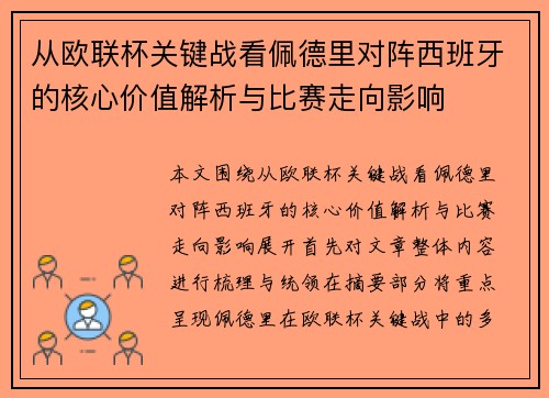 从欧联杯关键战看佩德里对阵西班牙的核心价值解析与比赛走向影响