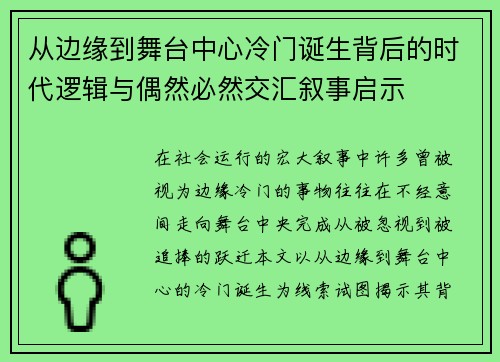 从边缘到舞台中心冷门诞生背后的时代逻辑与偶然必然交汇叙事启示