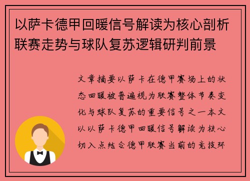 以萨卡德甲回暖信号解读为核心剖析联赛走势与球队复苏逻辑研判前景