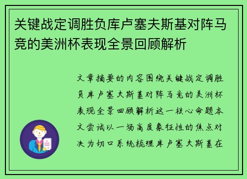 关键战定调胜负库卢塞夫斯基对阵马竞的美洲杯表现全景回顾解析
