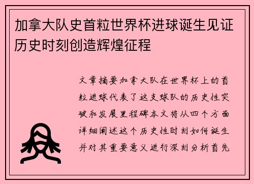 加拿大队史首粒世界杯进球诞生见证历史时刻创造辉煌征程