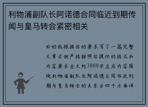 利物浦副队长阿诺德合同临近到期传闻与皇马转会紧密相关