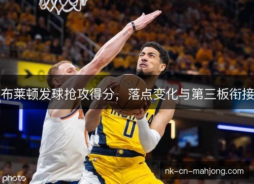 布莱顿发球抢攻得分，落点变化与第三板衔接