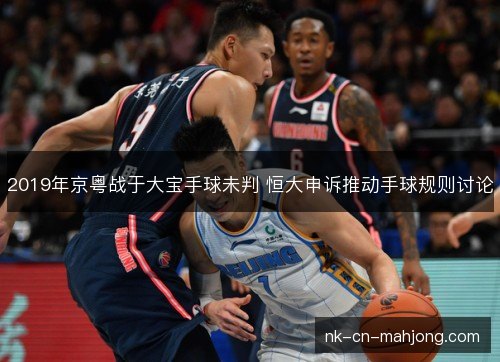 2019年京粤战于大宝手球未判 恒大申诉推动手球规则讨论