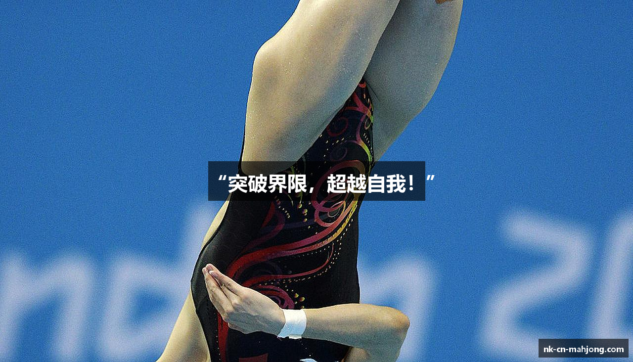 “突破界限，超越自我！”